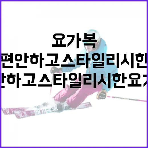 편안하고 스타일리시한 요가복 선택하는 방법 - 요약