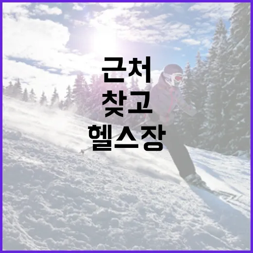 근처 헬스장을 찾고 활용하는 방법 - 요약