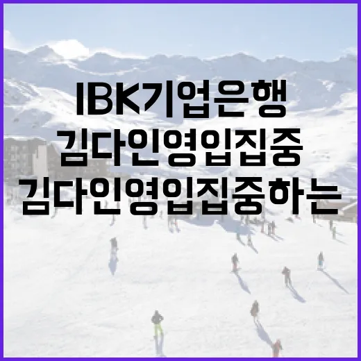 IBK기업은행, 김다인 영입 집중하는 방법 - 요약