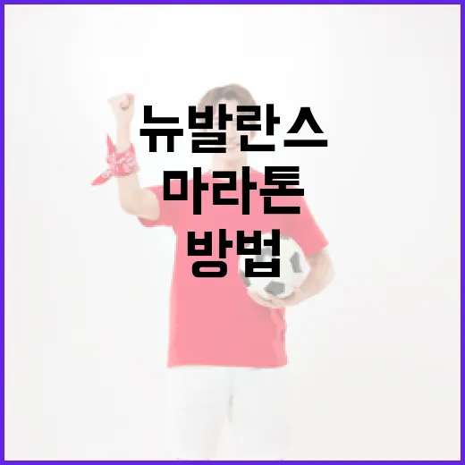 뉴발란스 하프마라톤 준비하는 방법 - 요약