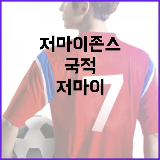 저마이 존스의 국적에 대해 알아보는 방법 - 요약