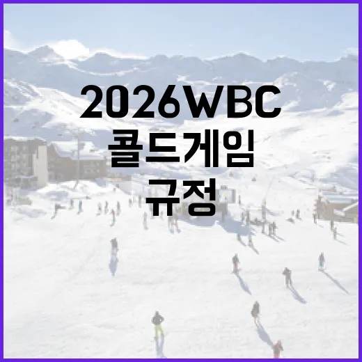 2026 WBC 콜드게임 규정 이해하기 - 요약