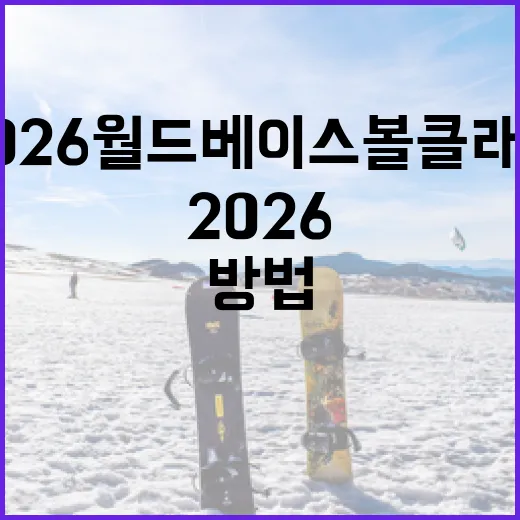 2026 월드베이스볼 클래식을 준비하는 방법 - 요약