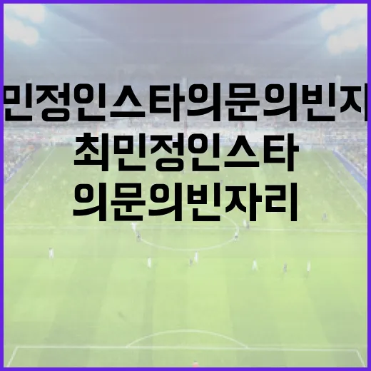 최민정 인스타 의문의 빈자리, 궁금증을 풀어보는 방법 - 요약