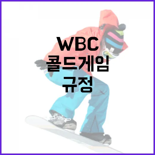 WBC 콜드게임 규정을 이해하는 방법 - 요약