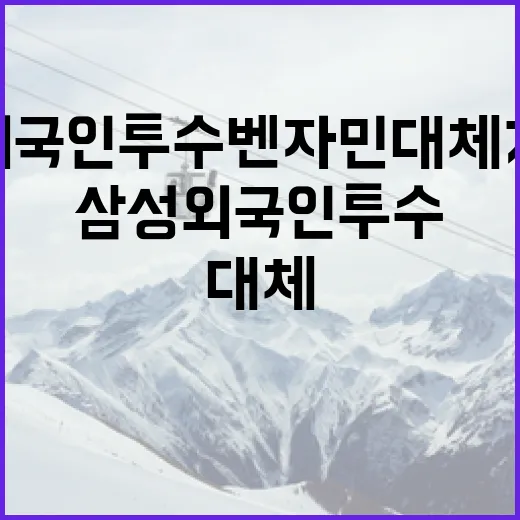 삼성 외국인 투수 벤자민 대체 가능성 탐구하기 - 요약