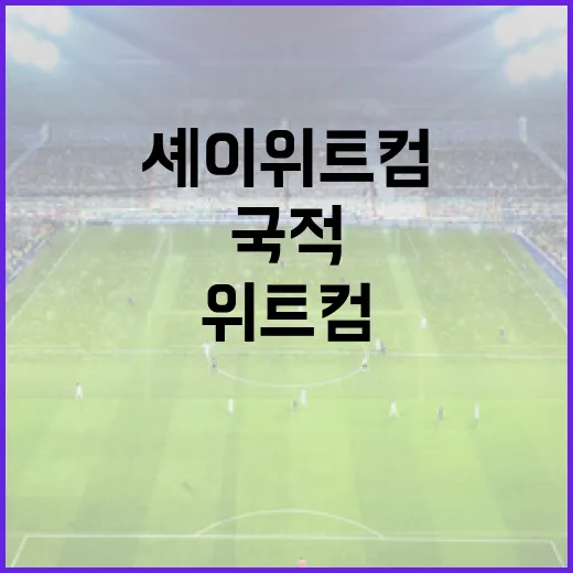 셰이 위트컴의 국적을 알아보는 방법 - 요약