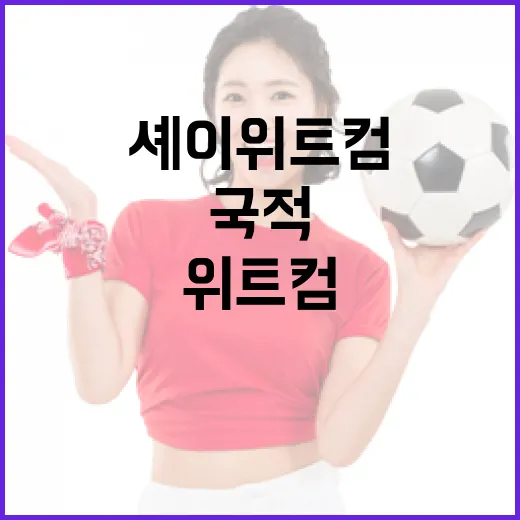 셰이 위트컴의 국적을 이해하는 방법 - 요약