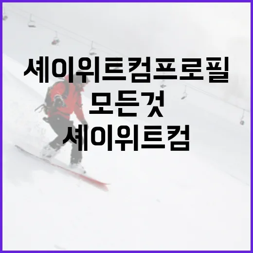 셰이 위트컴 프로필: 알아야 할 모든 것 - 요약