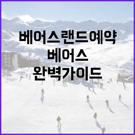 베어스랜드 예약하는 방법: 초보자를 위한 완벽 가이드 - 요약