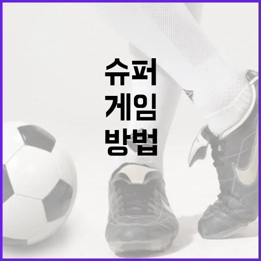 슈퍼블라스트3 게임에서 승리하는 방법 - 요약