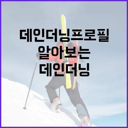 데인 더닝 프로필을 깊이 알아보는 방법 - 요약