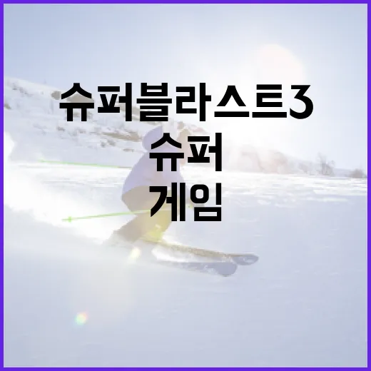 슈퍼블라스트3로 게임 실력을 향상시키는 방법 - 요약