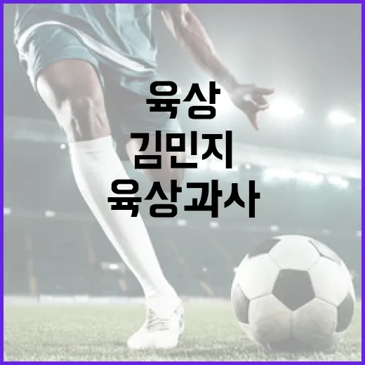 김민지 육상 과사에 대해 알아보는 방법 - 요약