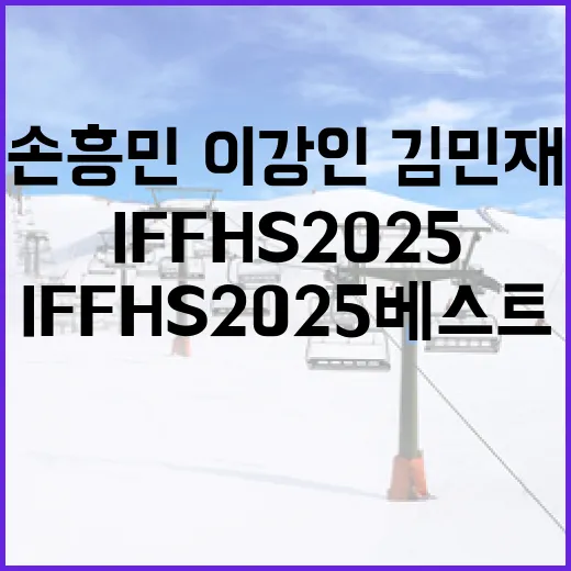 손흥민·이강인·김민재의 IFFHS 2025 베스트에 선정되는 방법 - 요약