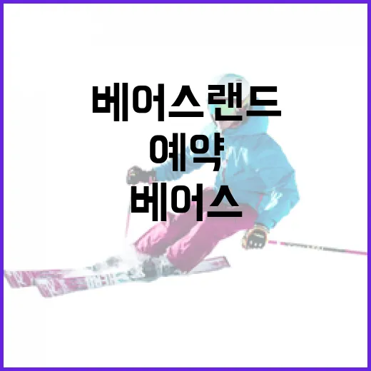 베어스랜드 예약을 쉽게 하는 방법 - 요약