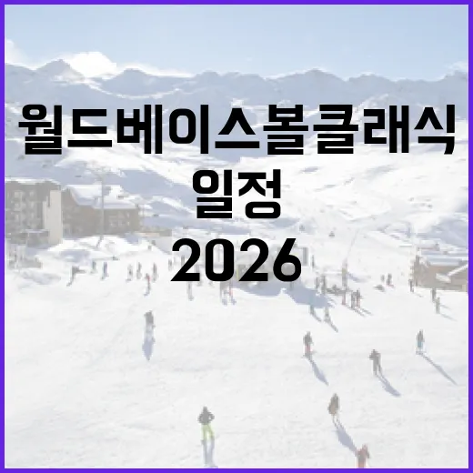 2026 월드 베이스볼 클래식 일정을 알아보는 방법 - 요약
