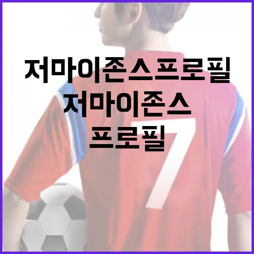 저마이 존스 프로필을 통해 알아보는 성공적인 경력 관리 방법 - 요약