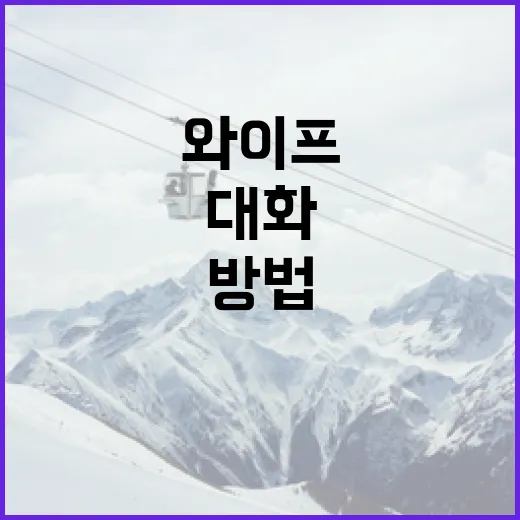 기쿠치 와이프를 이해하고 대화하는 방법 - 요약