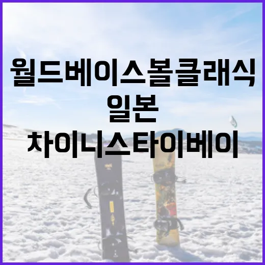 2026년 월드 베이스볼 클래식에서 일본과 차이니스 타이베이를 즐기는 방법 - 요약