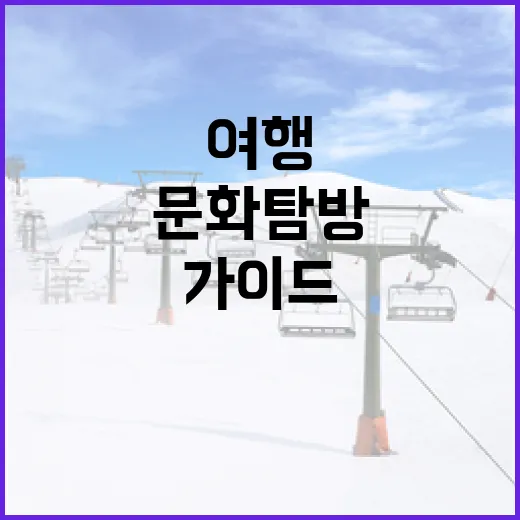 정하오춘을 경험하는 방법: 여행과 문화 탐방 가이드 - 요약