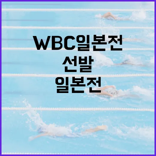 WBC 일본전 선발을 준비하는 방법 - 요약