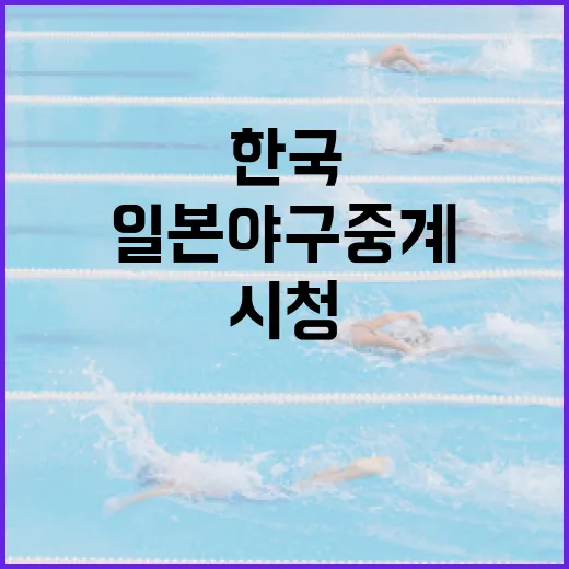 한국과 일본 야구 중계 시청하는 방법 - 요약