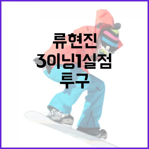 류현진의 3이닝 1실점 투구를 분석하는 방법 - 요약