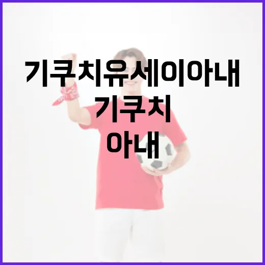 기쿠치 유세이 아내에 대해 알아보는 방법 - 요약