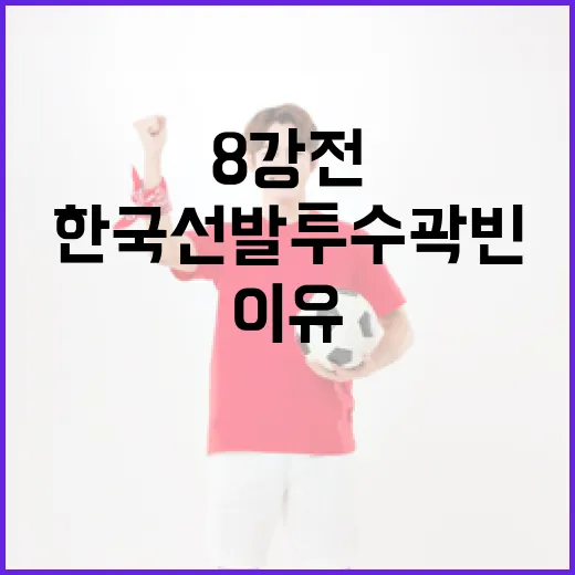 8강전에서 한국 선발투수 곽빈을 주목해야 하는 이유 - 요약