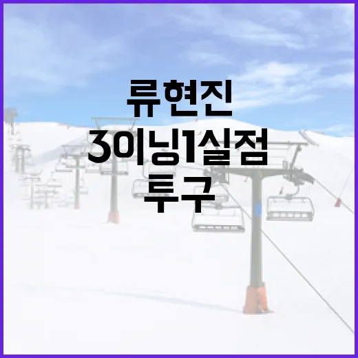 류현진의 성공적인 3이닝 1실점 투구 비결 - 요약