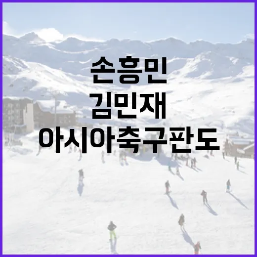 손흥민과 김민재로 보는 아시아 축구 판도 이해하기 - 요약