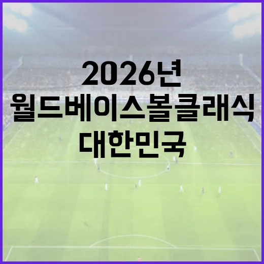 2026년 월드 베이스볼 클래식: 대한민국이 호주를 상대하는 방법 - 요약
