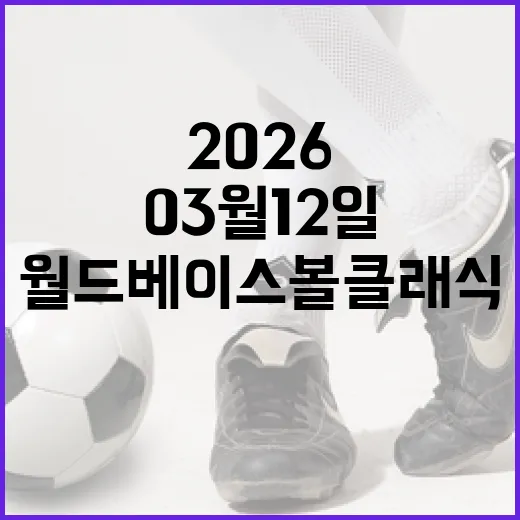 2026 월드 베이스볼 클래식 03월 12일 일정을 알아보는 방법 - 요약