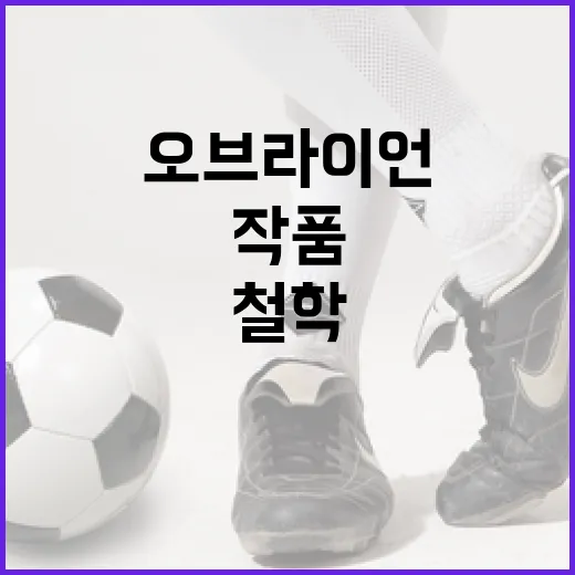 오브라이언을 이해하는 방법: 그의 작품과 철학 - 요약