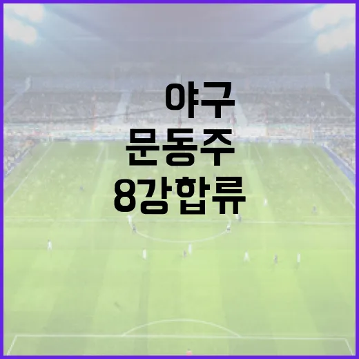 韓 야구: 문동주의 8강 합류를 위한 전략 - 요약