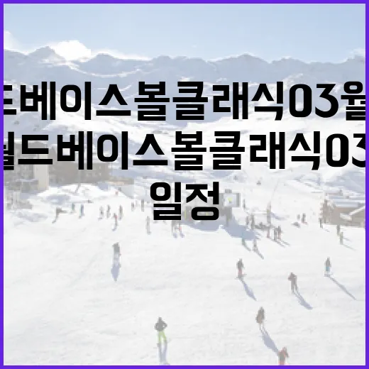 2026 월드 베이스볼 클래식 03월 14일 일정을 알아보는 방법 - 요약