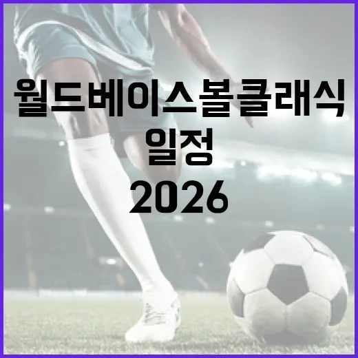 2026 월드 베이스볼 클래식 일정을 알아보는 방법 - 요약