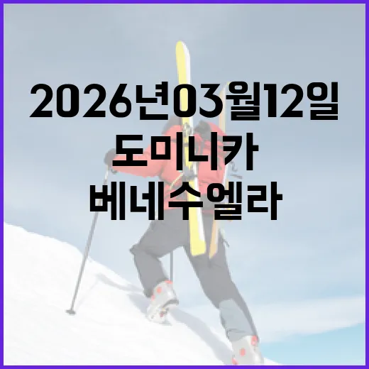 2026년 03월 12일: 도미니카 공화국에서의 베네수엘라 여행을 준비하는 방법 - 요약