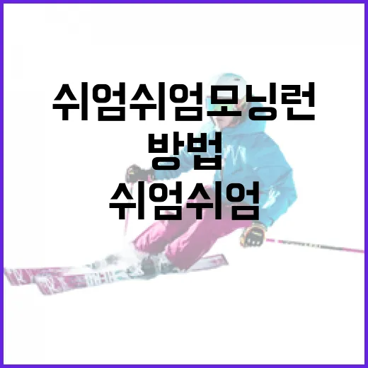 쉬엄쉬엄 모닝런으로 하루 시작하는 방법 - 요약