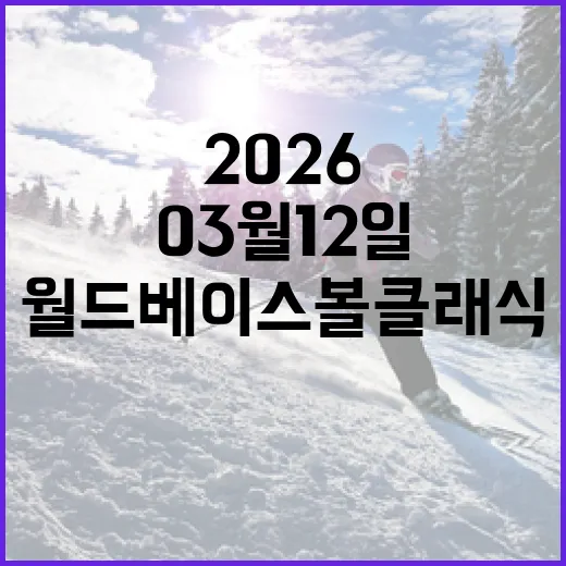 2026 월드 베이스볼 클래식 03월 12일 일정을 최대한 활용하는 방법 - 요약