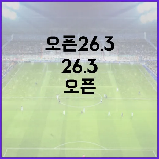 오픈 26.3을 이해하고 활용하는 방법 - 요약