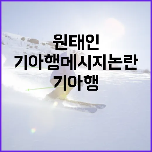 원태인의 기아행 메시지 논란을 이해하는 방법 - 요약