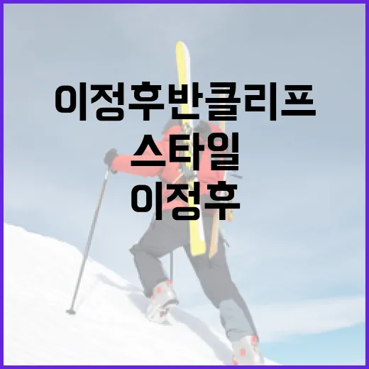 이정후 반클리프 스타일을 연출하는 방법 - 요약