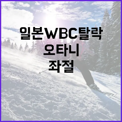 일본 WBC 탈락 이유와 오타니의 좌절 극복 방법 - 요약
