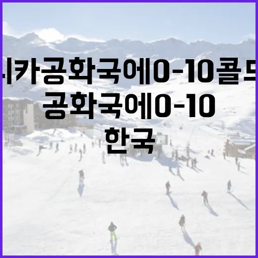 도미니카공화국에 0-10 콜드게임 패한 한국, 경기의 교훈과 앞으로의 방향 - 요약