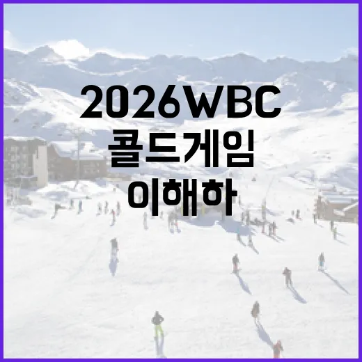 2026 WBC에서 콜드게임을 이해하는 방법 - 요약
