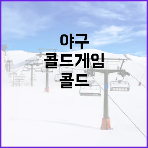 야구에서 콜드게임을 이해하는 방법 - 요약