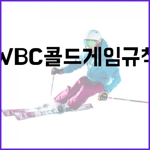 WBC 콜드게임 규칙을 이해하고 대비하는 방법 - 요약