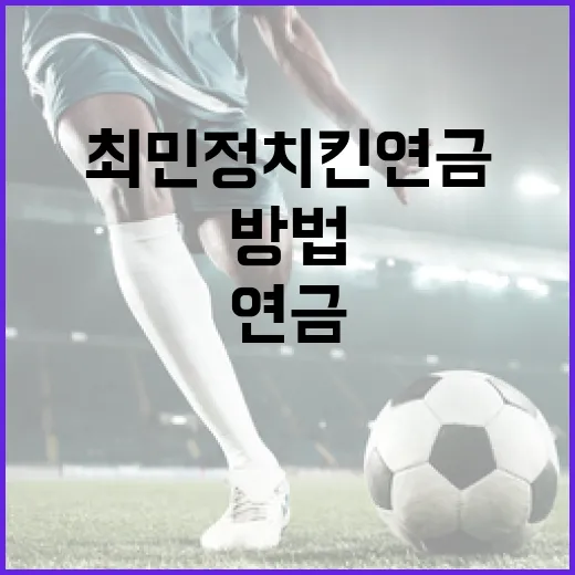 최민정 치킨연금에 대해 알아보는 방법 - 요약